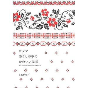 ロシア　暮らしの中のかわいい民芸／小我野明子【著】｜bookoffonline2