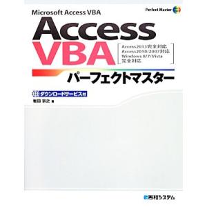 Ｍｉｃｒｏｓｏｆｔ　Ａｃｃｅｓｓ　ＶＢＡ　Ａｃｃｅｓｓ　ＶＢＡパーフェクトマスター Ａｃｃｅｓｓ２０...