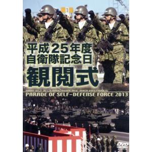 平成２５年度　自衛隊観閲式／ドキュメント・バラエティ