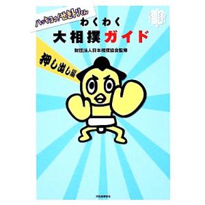 ハッキヨイ！せきトリくんわくわく大相撲ガイド 押し出し編/日本相撲協会【監修】　
