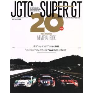 スーパーGT 20周年メモリアルブック サンエイムック/三栄書房　