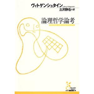 論理哲学論考 光文社古典新訳文庫／ルートヴィヒヴィトゲンシュタイン【著】，丘沢静也【訳】