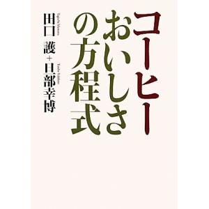 コーヒー おいしさの方程式/[｛田口護｝],[｛旦部幸博｝]【著】