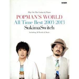 スキマスイッチ POPMAN’S WORLD All Time Best 2003-2013 ギター&ピアノ弾き語り/芸術・芸能・エンタメ・アー