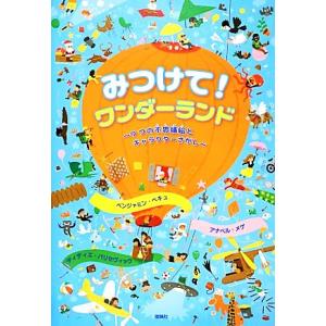 みつけて！ワンダーランド ９つの不思議絵とキャラクターさがし／ベンジャミンベキュ，アナベルメゲ，ディ...