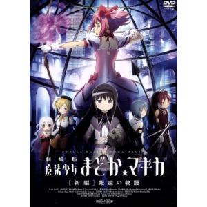 Blu-ray／劇場版 魔法少女まどか☆マギカ［新編］叛逆の物語 限定版