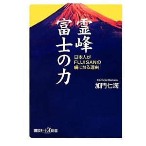 霊峰富士の力 日本人がＦＵＪＩＳＡＮの虜になる理由 講談社＋α新書／加門七海【著】