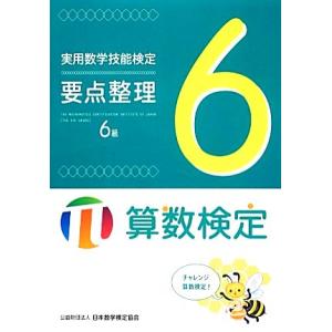 実用数学技能検定要点整理6級 算数検定/日本数学検定協会【編】