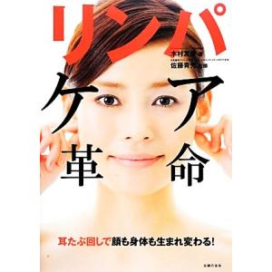 リンパケア革命/木村友泉【著】,佐藤青児【監修】　