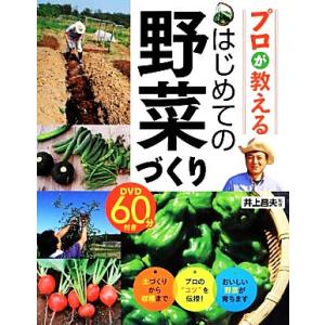 プロが教えるはじめての野菜づくり DVD60分付き/井上昌夫【監修】