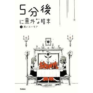 5分後に意外な結末(4) 黒いユーモア 「5分後に意外な結末」シリーズ/学研教育出版【編】