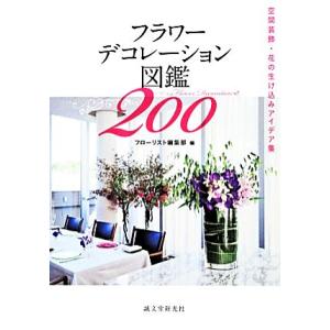 フラワーデコレーション図鑑200の買取情報