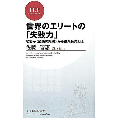 世界のエリートの「失敗力」 彼らが“最悪の経験”から得たものとは PHPビジネス新書/佐藤智恵【著】