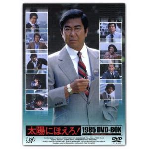 太陽にほえろ！ 1985 DVD-BOX/石原裕次郎,神田正輝,長谷直美,大野克夫(音楽)　