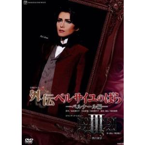 外伝 ベルサイユのばら ベルナール編/ネオ・ダンディズム！III/宝塚歌劇団星組