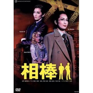 相棒/宝塚歌劇団花組 - 最安値・価格比較 - Yahoo!ショッピング