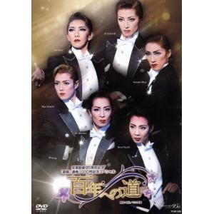 百年への道/宝塚歌劇団