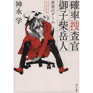確率捜査官 御子柴岳人 密室のゲーム 角川文庫/神永学(著者)