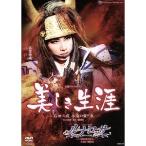 美しき生涯/ルナロッサ/宝塚歌劇団宙組