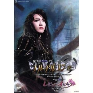 エル・アルコン -鷹-/レビュー・オルキス/宝塚歌劇団星組