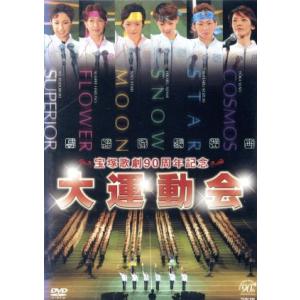 宝塚歌劇90周年記念企画 大運動会/宝塚歌劇団　