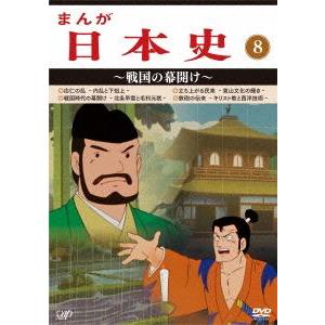 まんが日本史(8)〜戦国の幕開け〜/(アニメーション),佐藤健(音楽)　