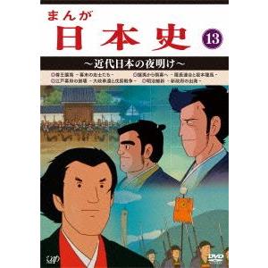 まんが日本史(13)〜近代日本の夜明け〜/(アニメーション),佐藤健(音楽)　