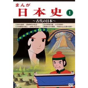 まんが日本史(1)〜古代の日本〜/(アニメーション),佐藤健(音楽)