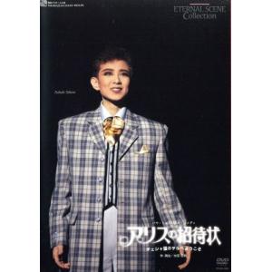 アリスの招待状/宝塚歌劇団雪組