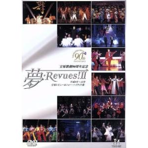 夢・Revues！II 平成9年から15年 宝塚レビュー&ショーハイライト集/宝塚歌劇団