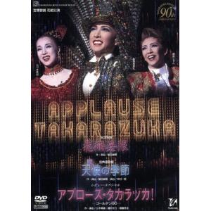 飛翔無限/天使の季節/アプローズ・タカラヅカ！/宝塚歌劇団花組