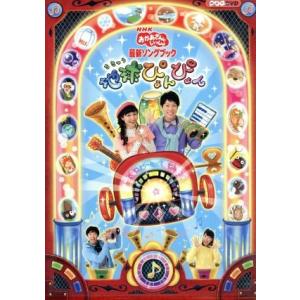 NHKおかあさんといっしょ 最新ソングブック 地...の商品画像