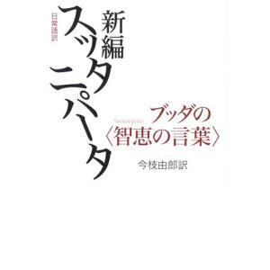 日常語訳　新編スッタニパータ ブッダの“智恵の言葉”／今枝由郎【訳】｜bookoffonline2