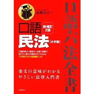 口語民法 大字版／高梨公之【監修】｜bookoffonline2