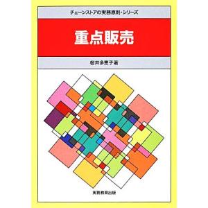 重点販売 チェーンストアの実務原則・シリーズ/桜井多恵子【著】