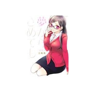 夢からさめても(1) アクションC/王嶋環(著者)