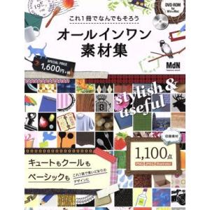 オールインワン素材集 これ１冊でなんでもそろう／情報通信コンピュータの商品画像