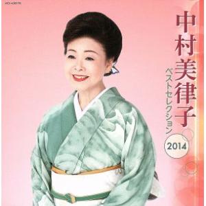 中村美律子 ベストセレクション2014/中村美律子