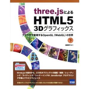 three.jsによるHTML5 3Dグラフィックス(下) ブラウザで実現するOpenGL〈WebG...