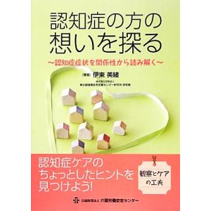 認知症の方の想いを探る 認知症症状を関係性から読み解く/伊東美緒【著】