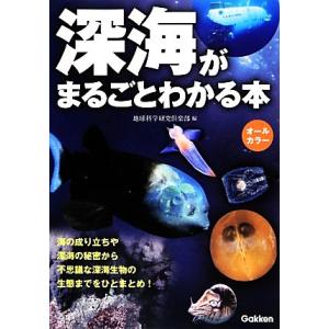 深海がまるごとわかる本／地球科学研究倶楽部【編】