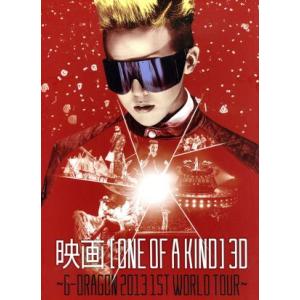 映画 ONE OF A KIND 3D〜G-DRAGON 2013 1ST WORLD TOUR〜/G-DRAGON (from BIGBANG)