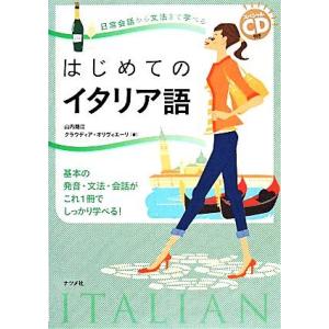 日常会話から文法まで学べるはじめてのイタリア語 スペシャルCD付き/山内路江,クラウディアオリヴィエ...