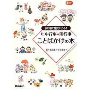 保育に生かせる！年中行事・園行事ことばかけの本 Gakken保育Books/横山洋子,中島千恵子【著...