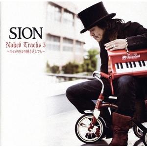 Naked Tracks 3 〜今日が昨日の繰り返しでも〜/SION
