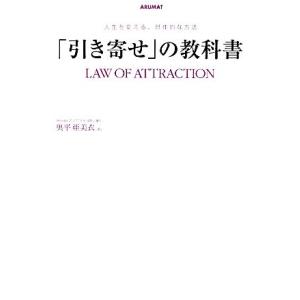 「引き寄せ」の教科書 人生を変える、具体的な方法/奥平亜美衣【著】