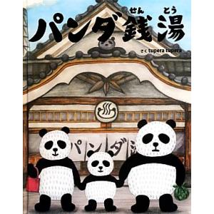 パンダ銭湯/tupera tupera(著者)