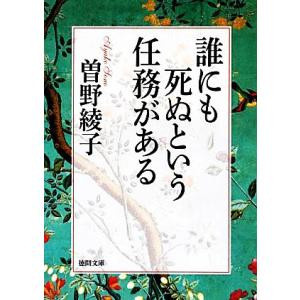 誰にも死ぬという任務がある 徳間文庫/曽野綾子【著】