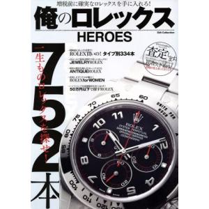 俺のロレックスHEROES DIA Collection／ダイアプレス