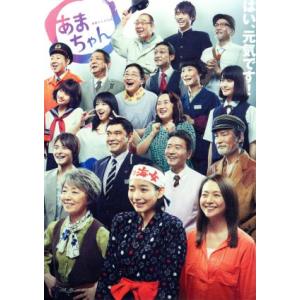 NHK 連続テレビ小説 あまちゃん 完全版 全13巻セット/DVD 中古